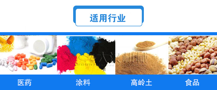 方形直線振動篩適用行業(yè)：醫(yī)藥，涂料，高嶺土，食品等行業(yè)。